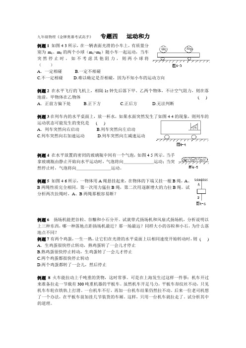 九年级物理《金牌奥赛考试高手》专题四 运动和力