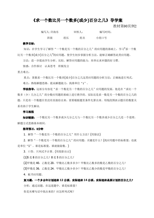 《求一个数比另一个数多(或少)百分之几》导学案