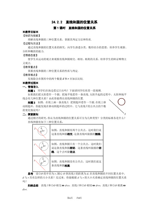 人教版九年级数学上24.2.2直线和圆的位置关系(1)教案