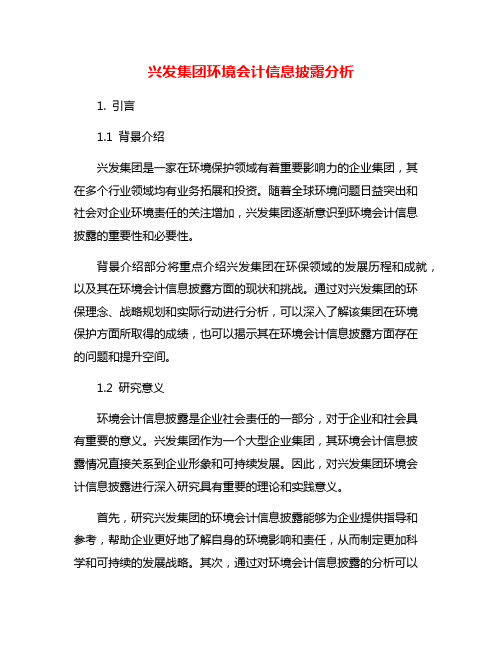 兴发集团环境会计信息披露分析