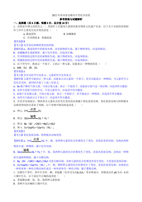 2022年贵州省安顺市中考化学(word版有解析)