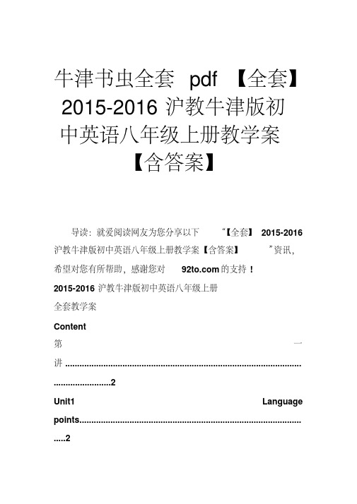 牛津书虫全套pdf2015-2016沪教牛津版初中英语八年级上册教学案【含答案】