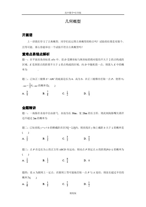 人教版高中数学必修三专题讲义几何概型