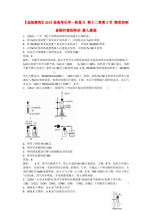 【金版教程】高考化学一轮复习 第十二章第3节 物质的制备限时规范特训