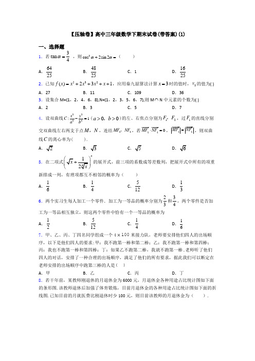 【压轴卷】高中三年级数学下期末试卷(带答案)(1)