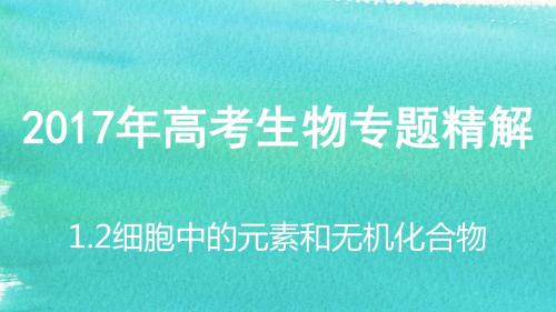 2017年高考生物专题精讲：1.2细胞中的元素和无机化合