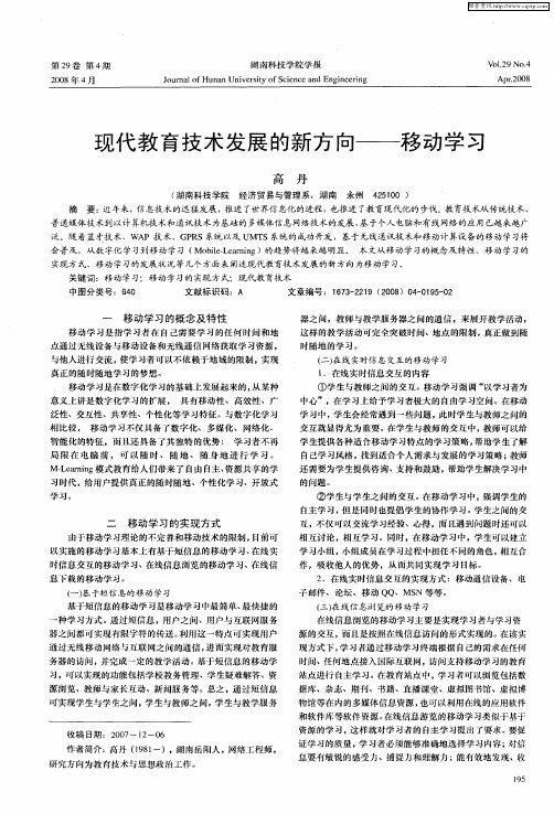 现代教育技术发展的新方向——移动学习