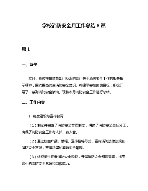 学校消防安全月工作总结8篇