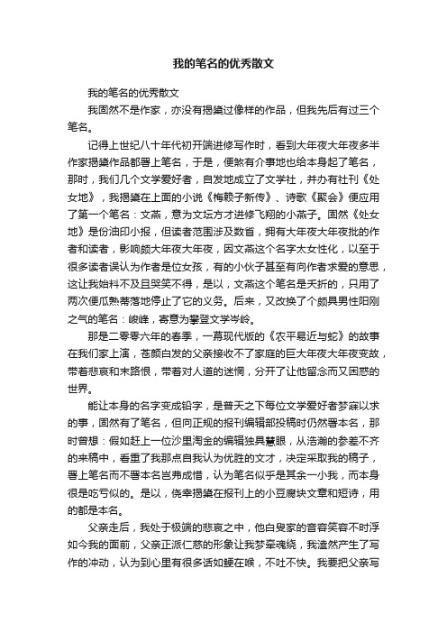 我的笔名的优秀散文