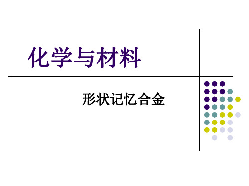 [机械电子]化学与材料形状记忆合金