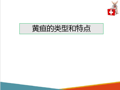 动物黄疸—黄疸的类型(动物病理学课件)