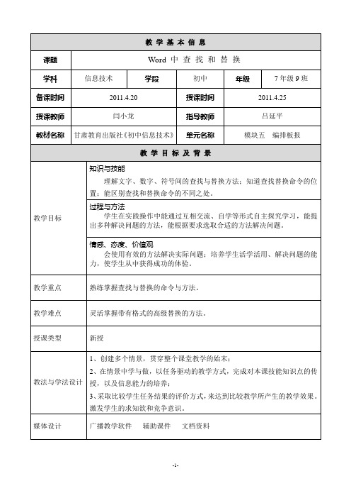 初中信息技术《查找与替换》教学设计