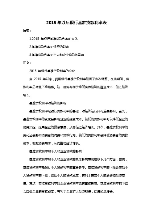 2015年以后银行基准贷款利率表