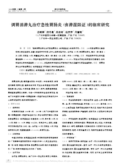 调胃消滞丸治疗急性胃肠炎_食滞湿阻证_的临床研究