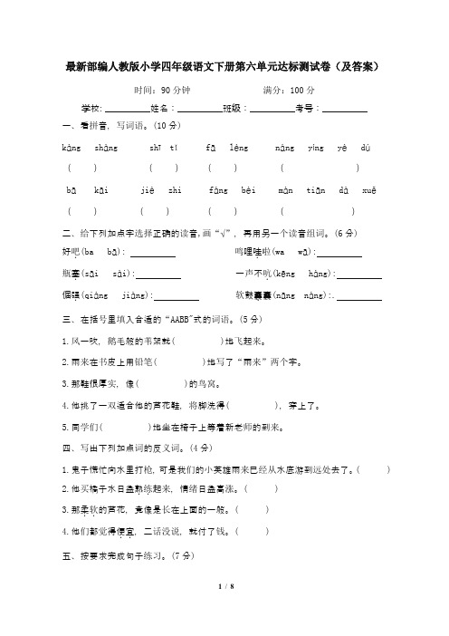 最新部编人教版小学四年级语文下册第六单元达标测试卷4(及答案)