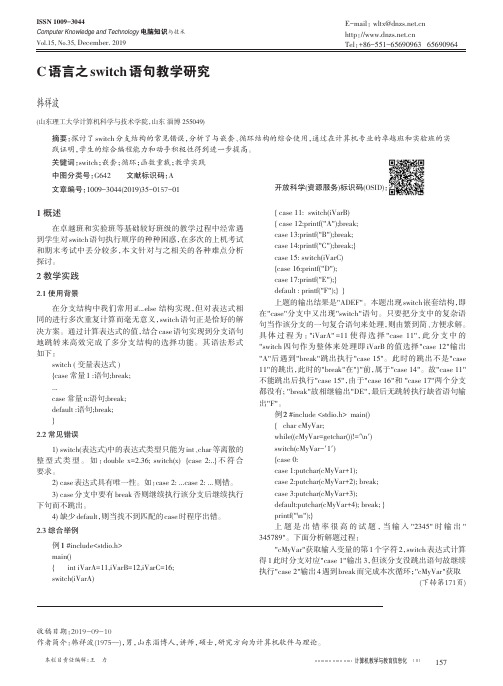 c语言之switch语句教学研究