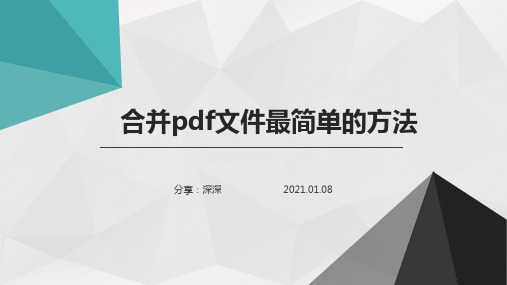 办公专家教你一个合并pdf文件最简单的方法