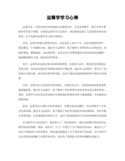 运筹学学习心得