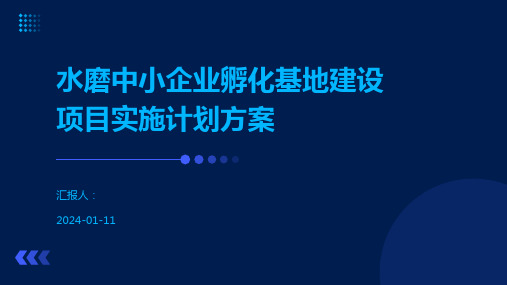 水磨中小企业孵化基地建设项目实施计划方案