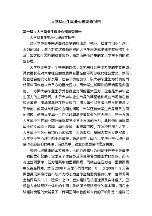 大学毕业生就业心理调查报告