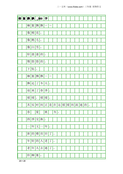 三年级状物作文：柳絮飘飘_300字