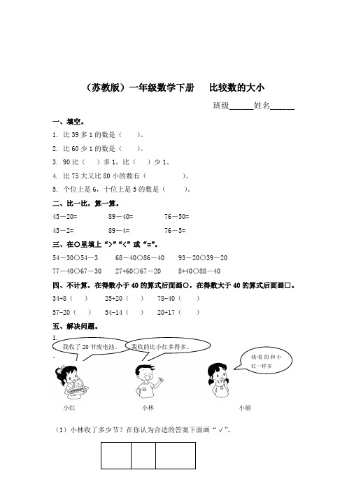 (苏教版)一年级数学下册   比较数的大小及答案