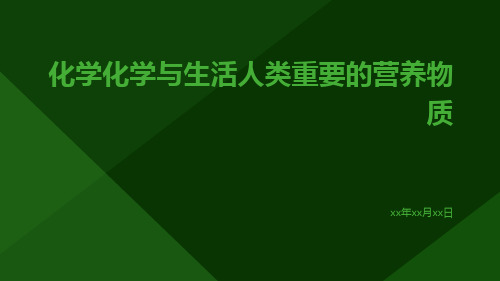 化学化学与生活人类重要的营养物质ppt