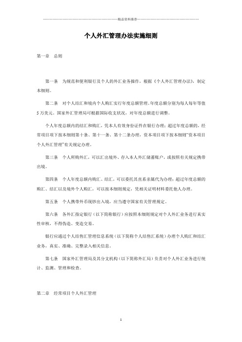 个人外汇管理办法实施细则