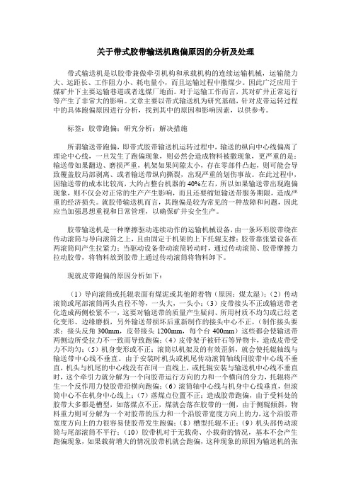 关于带式胶带输送机跑偏原因的分析及处理