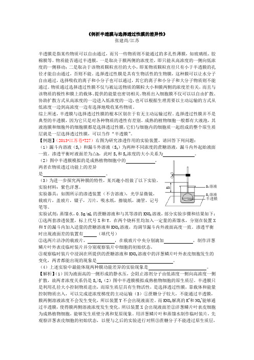 《例析半透膜与选择透过性膜的差异性探究》