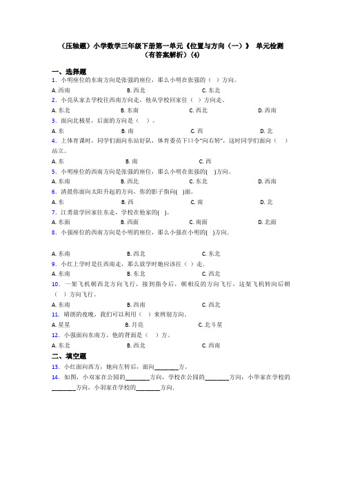 (压轴题)小学数学三年级下册第一单元《位置与方向(一)》 单元检测(有答案解析)(4)