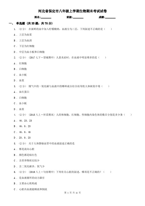 河北省保定市八年级上学期生物期末考试试卷