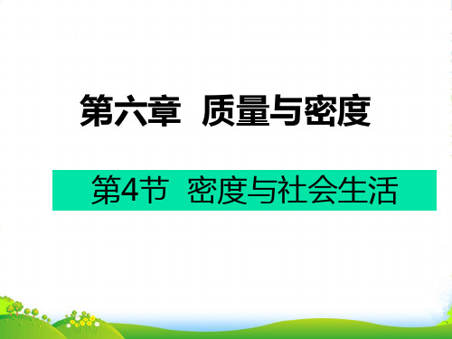 新人教版物理八年级上第六章质量和密度6.4密度与社会生活第四节课件(共36张PPT)