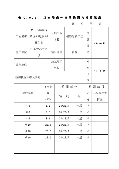 植筋锚固力检测记录