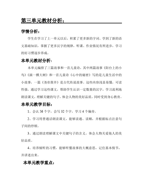 最新语文S版一年级语文下册第三单元教材分析 教案(教学设计、说课稿、导学案)a