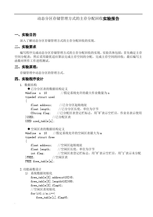 动态分区存储管理方式的主存分配回收实验