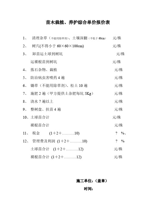 木栽植、养护综合单价报价表