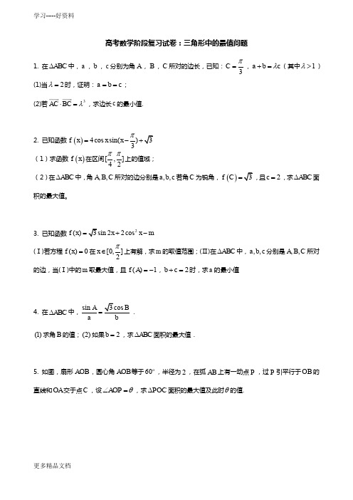 高考数学阶段复习试卷：三角形中的最值问题汇编