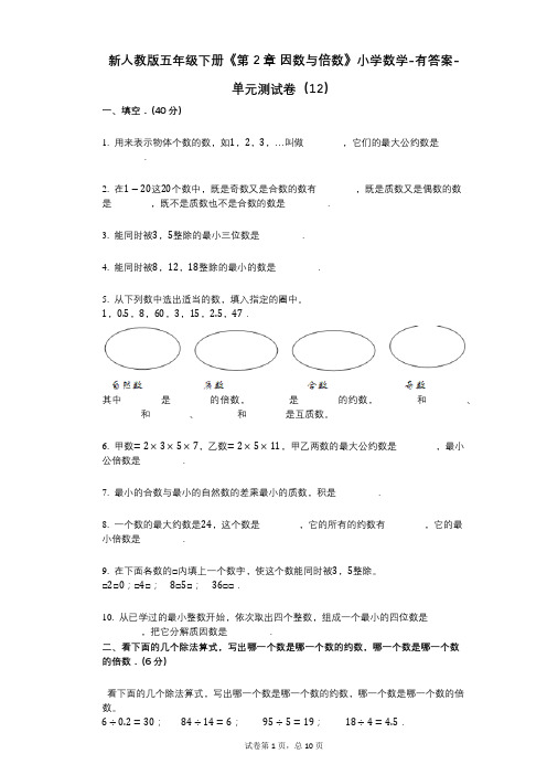 新人教版五年级下册《第2章_因数与倍数》小学数学-有答案-单元测试卷(12)