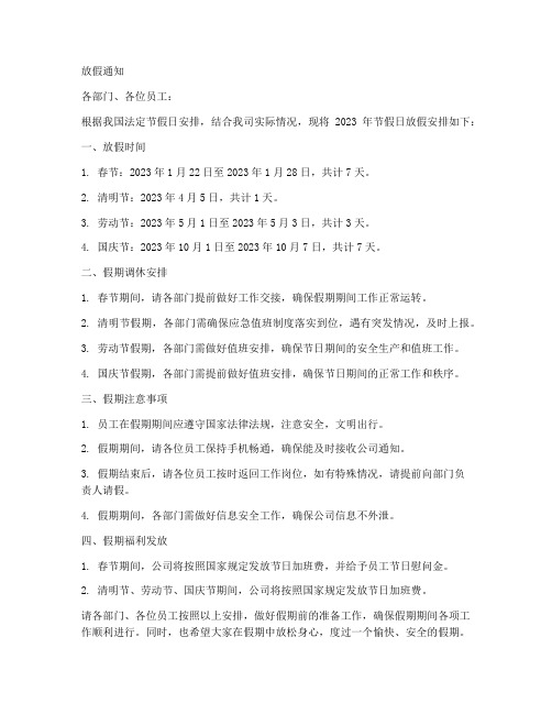 企业公文放假通知模板范文