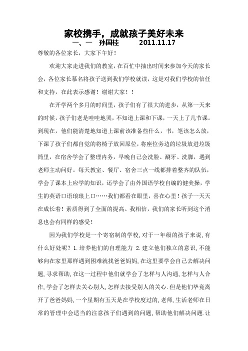 家校携手,成就孩子美好未来——一年级家长会发言稿