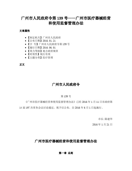 广州市人民政府令第139号——广州市医疗器械经营和使用监督管理办法