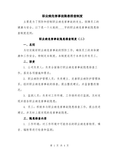 职业病危害事故隐患排查制度