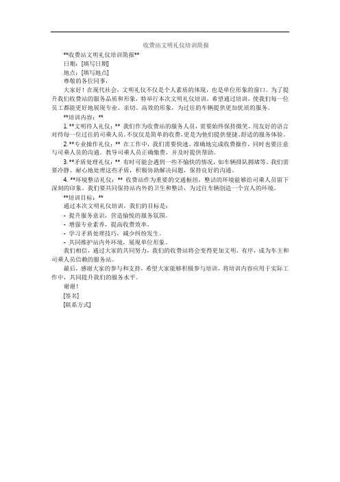 收费站文明礼仪培训简报