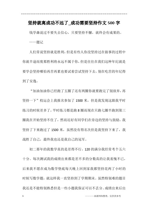 坚持就离成功不远了_成功需要坚持作文500字