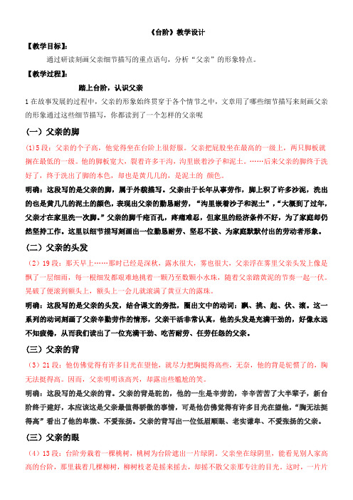 初中七年级语文教案 台阶——分析父亲形象【区一等奖】