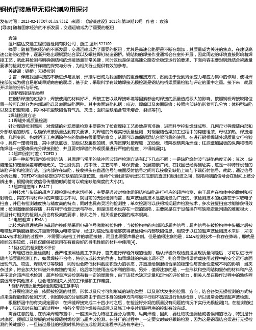 钢桥焊接质量无损检测应用探讨