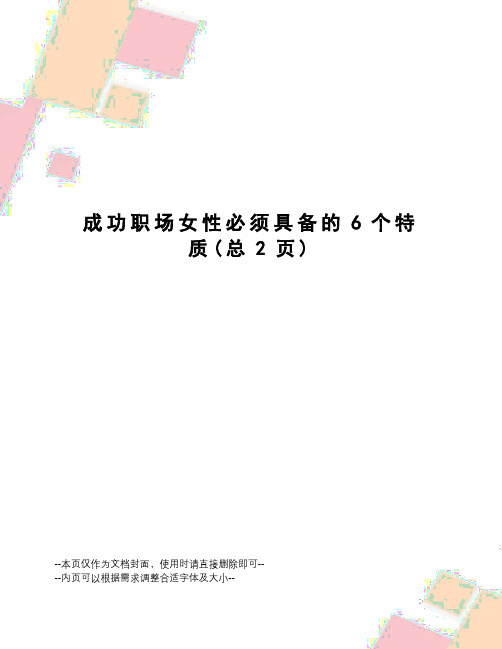 成功职场女性必须具备的6个特质