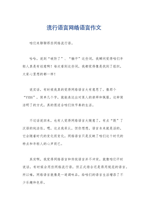 流行语言网络语言作文