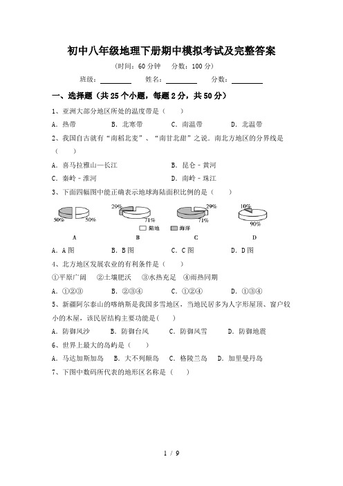 初中八年级地理下册期中模拟考试及完整答案